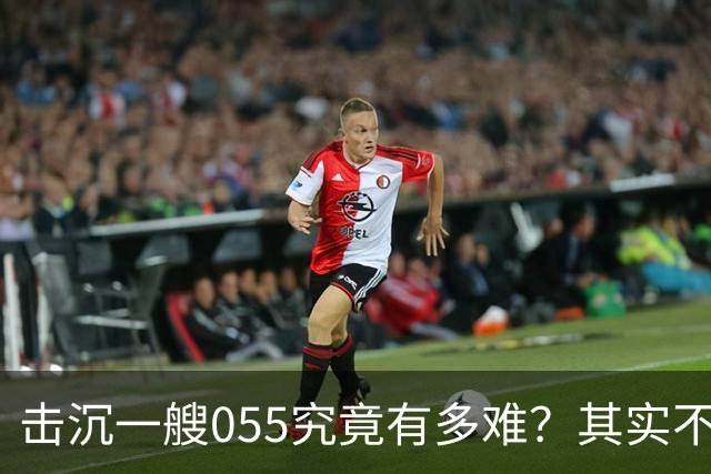 击沉一艘055究竟有多难？其实不是难，是没可能，因为055下水以后，打的比辽宁号还猛