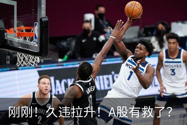 刚刚！久违拉升！A股有救了？