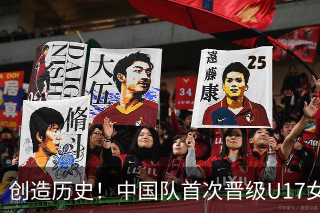 创造历史！中国队首次晋级U17女足世界杯八强，下场战巴西