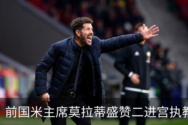 前国米主席莫拉蒂盛赞二进宫执教皇马的穆帅：穆里尼奥内核没变，是其拥有的国米最佳主帅