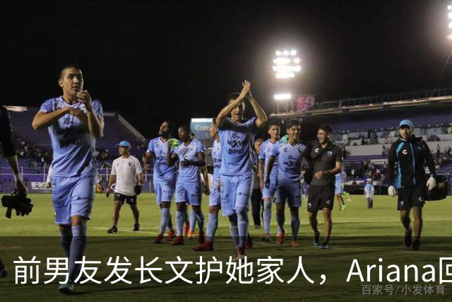 前男友发长文护她家人，Ariana回怼：公开千言万语私下一声不吭