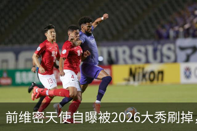 前维密天使自曝被2026大秀刷掉，品牌方回应：9月6日已正式通知