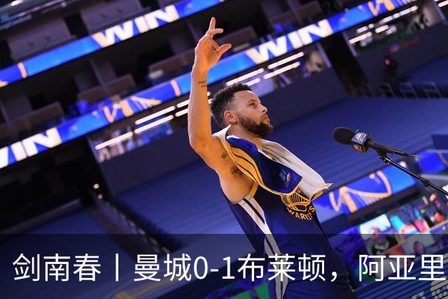 剑南春丨曼城0-1布莱顿，阿亚里制胜，费布鲁亨发挥神勇