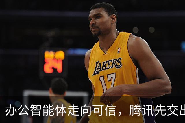 办公智能体走向可信，腾讯先交出了一份实践样本