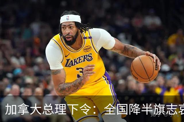 加拿大总理下令：全国降半旗志哀