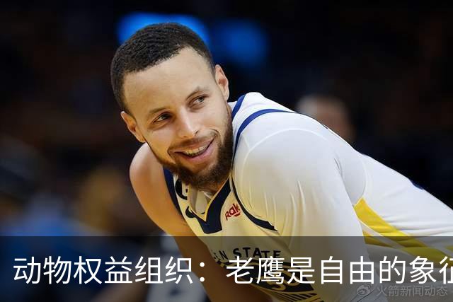 动物权益组织：老鹰是自由的象征，不是水晶宫取悦球迷的道具