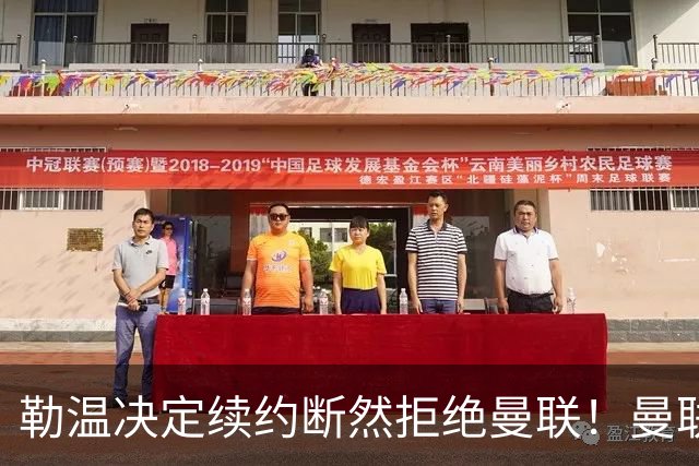 勒温决定续约断然拒绝曼联！曼联觊觎巴萨马竞双星，但更可能1500万签一人