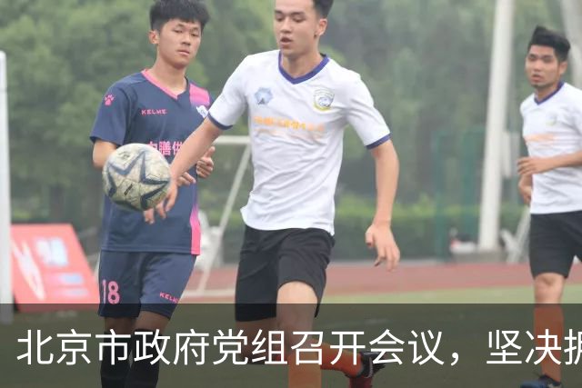 北京市政府党组召开会议，坚决拥护党中央决定，把政府系统全面从严治党推向纵深