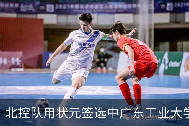 北控队用状元签选中广东工业大学的陈国豪