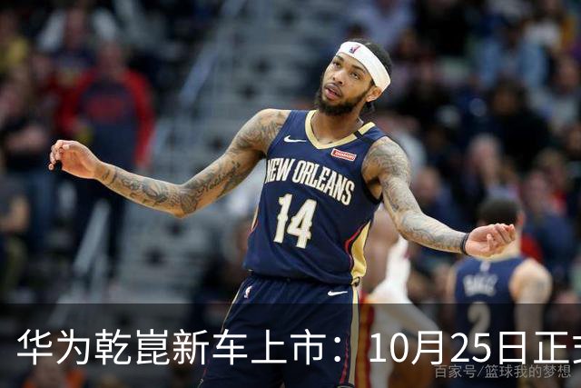 华为乾崑新车上市：10月25日正式开售，顶配26.98万