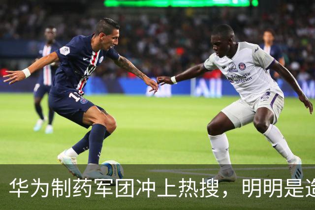 华为制药军团冲上热搜，明明是造福人类的好事为何却被骂的很惨