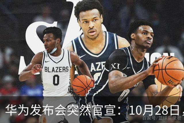 华为发布会突然官宣：10月28日，发布多款新品