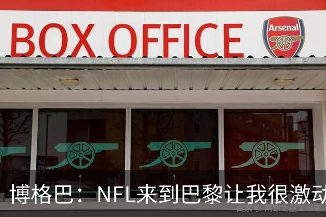 博格巴：NFL来到巴黎让我很激动，如果你稍微懂橄榄球你就会入坑