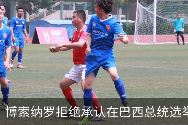 博索纳罗拒绝承认在巴西总统选举第二轮投票中败选