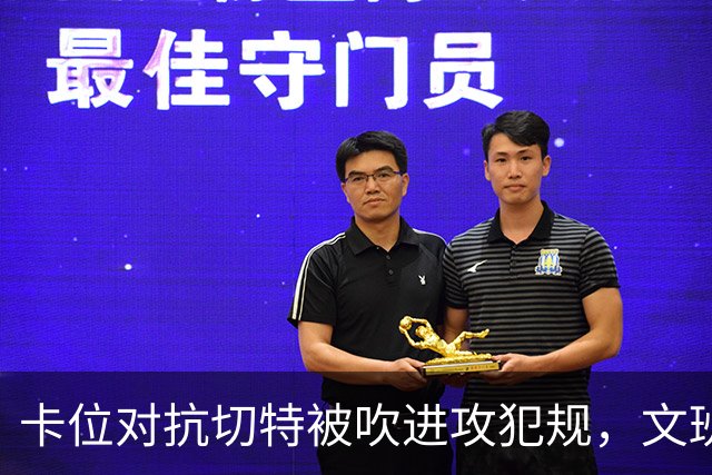 卡位对抗切特被吹进攻犯规，文班个人本场第4个失误