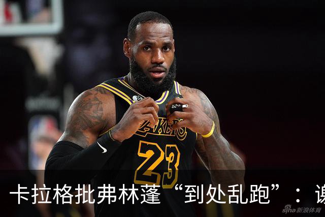 卡拉格批弗林蓬“到处乱跑”：谢尔基轻松晃过他完成第三球