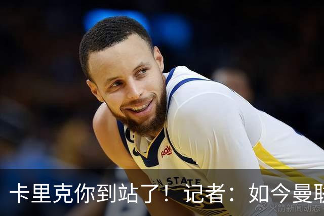 卡里克你到站了！记者：如今曼联就是乌合之众，正把主帅推向火坑
