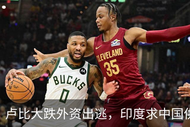 卢比大跌外资出逃，印度求中国供应链，莫迪制造梦落空