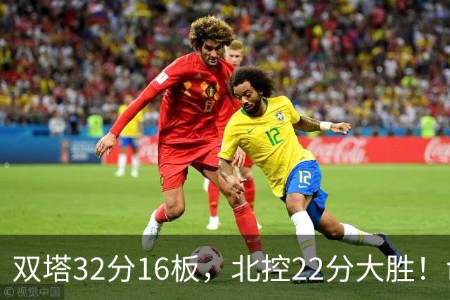 双塔32分16板，北控22分大胜！命中率高达67%，新疆下半场又崩了