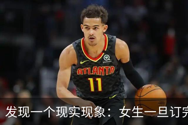 发现一个现实现象：女生一旦订完婚，大多都会和男友同居 。