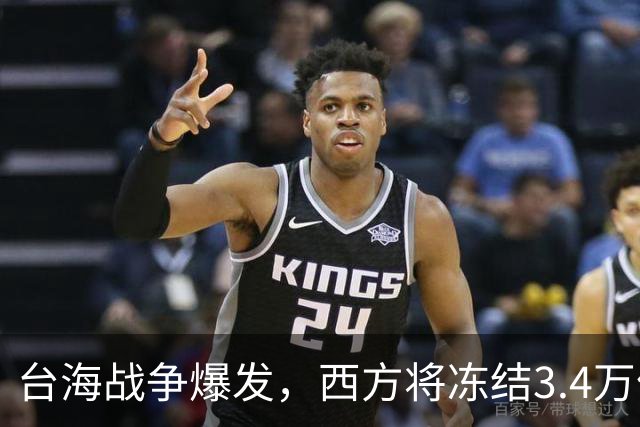 台海战争爆发，西方将冻结3.4万亿中国资产，但中国有王炸