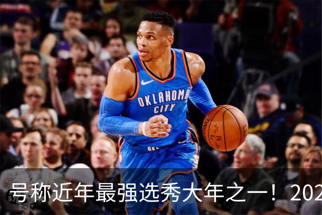 号称近年最强选秀大年之一！2026届新秀首秀集体翻车？