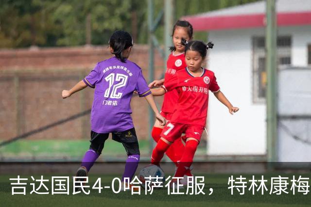 吉达国民4-0哈萨征服，特林康梅开二度，齐亚德-约哈尼破门