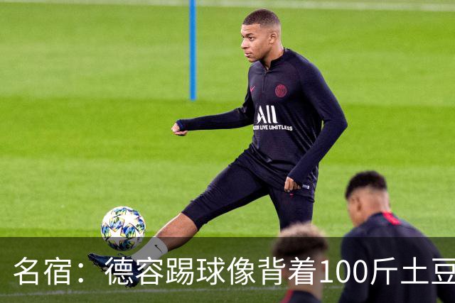 名宿：德容踢球像背着100斤土豆 他会后悔没去拜仁