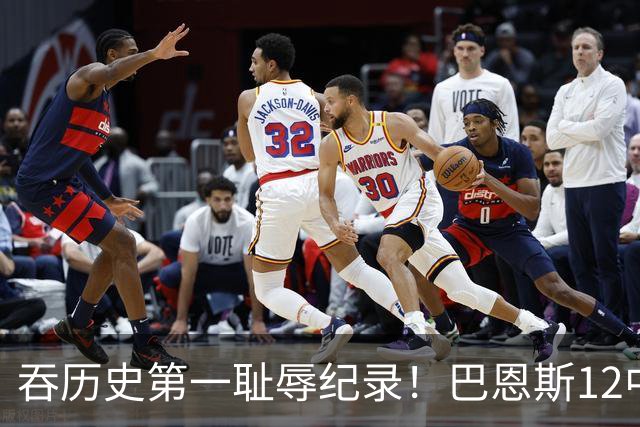 吞历史第一耻辱纪录！巴恩斯12中0末节被DNP 美媒盛赞库明加防守