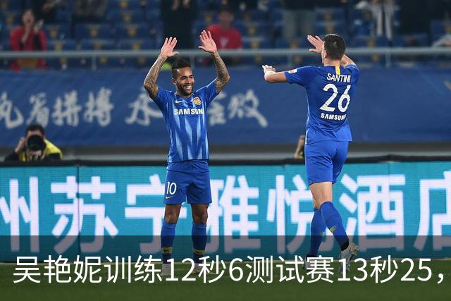 吴艳妮训练12秒6测试赛13秒25，内压型选手为何难以放松？