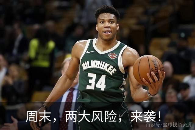 周末，两大风险，来袭！
