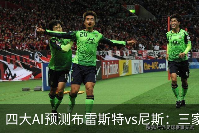 四大AI预测布雷斯特vs尼斯：三家看好主胜，一家看平局