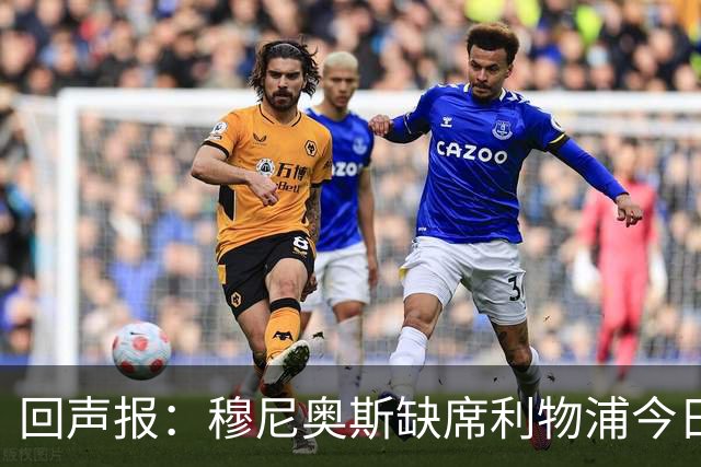 回声报：穆尼奥斯缺席利物浦今日训练，巴尔科拉单独训练