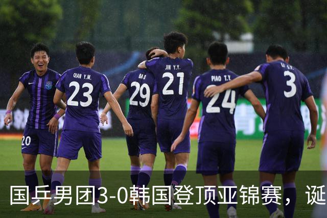国乒男团3-0韩国登顶亚锦赛，诞生3个不可思议，2个不争的事实