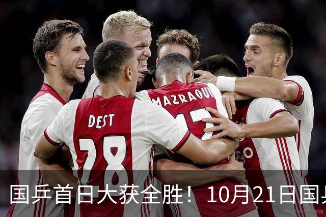 国乒首日大获全胜！10月21日国乒赛程出炉！王艺迪蒯曼领衔出战，张本美和亮相