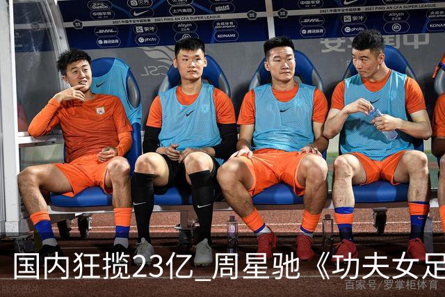国内狂揽23亿 周星驰《功夫女足》烂番茄评分为0% 海外评委点评犀利