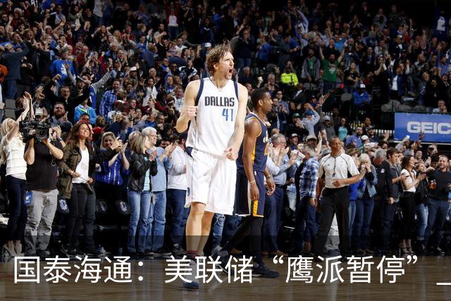 国泰海通：美联储“鹰派暂停” 年内加息或仍继续