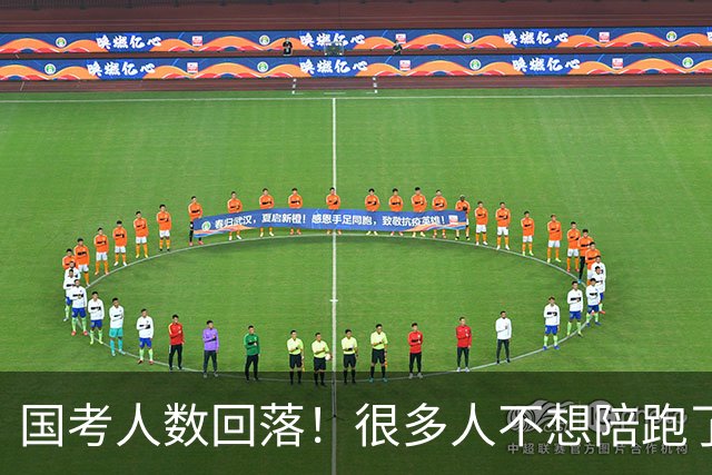 国考人数回落！很多人不想陪跑了