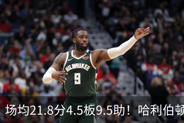 场均21.8分4.5板9.5助！哈利伯顿腿筋拉伤，东部格局悄然巨变