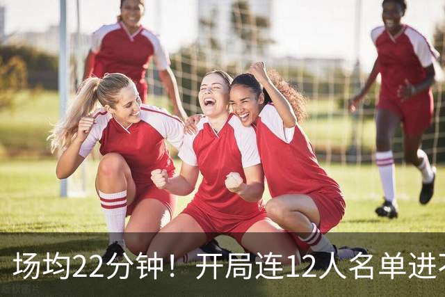 场均22分钟！开局连12人名单进不了的张皓嘉，凭什么抢到了出场时间？