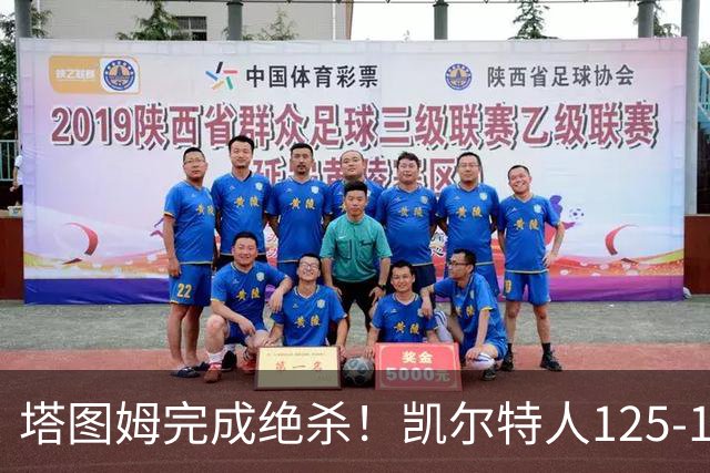 塔图姆完成绝杀！凯尔特人125-124胜篮网，加时赛逆转够刺激