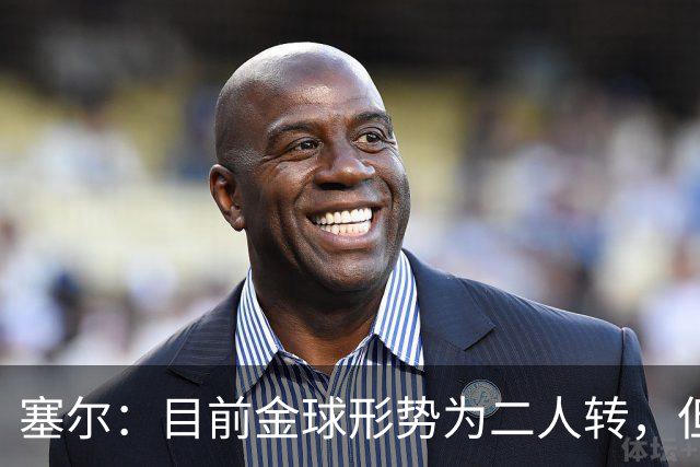 塞尔：目前金球形势为二人转，但无人敢将亚马尔列为头号热门