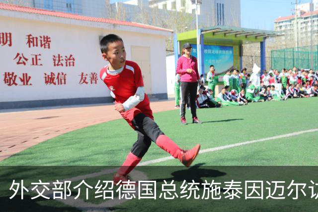 外交部介绍德国总统施泰因迈尔访华安排