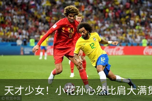 天才少女！小花孙心然比肩大满贯冠军，16岁95天跻身巡回赛八强