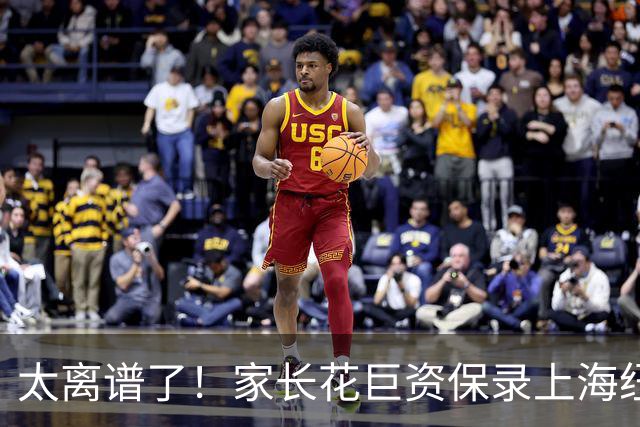 太离谱了！家长花巨资保录上海纽约大学被骗惨：假面试假录取，竟被骗在酒店上网课！