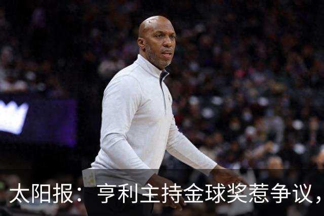 太阳报：亨利主持金球奖惹争议，球迷认为他在霸凌亚马尔