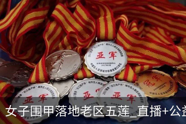 女子围甲落地老区五莲 直播+公益课+车轮战将轮番上演