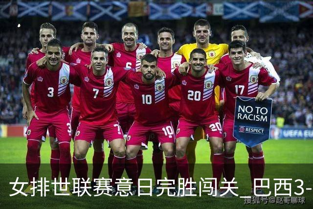 女排世联赛意日完胜闯关 巴西3-1挫荷兰豪取6连胜