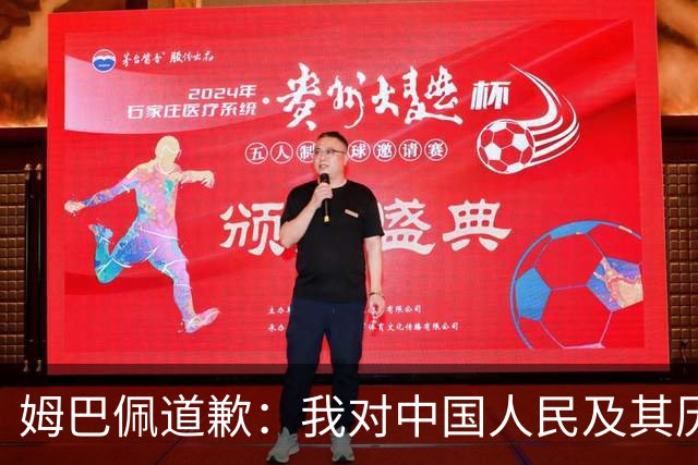 姆巴佩道歉：我对中国人民及其历史怀有深深的敬意，我真心感到抱歉