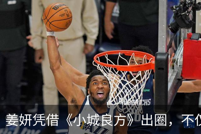 姜妍凭借《小城良方》出圈，不仅演技收获好评，还带火一句台词